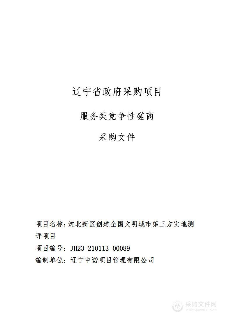 沈北新区创建全国文明城市第三方实地测评项目