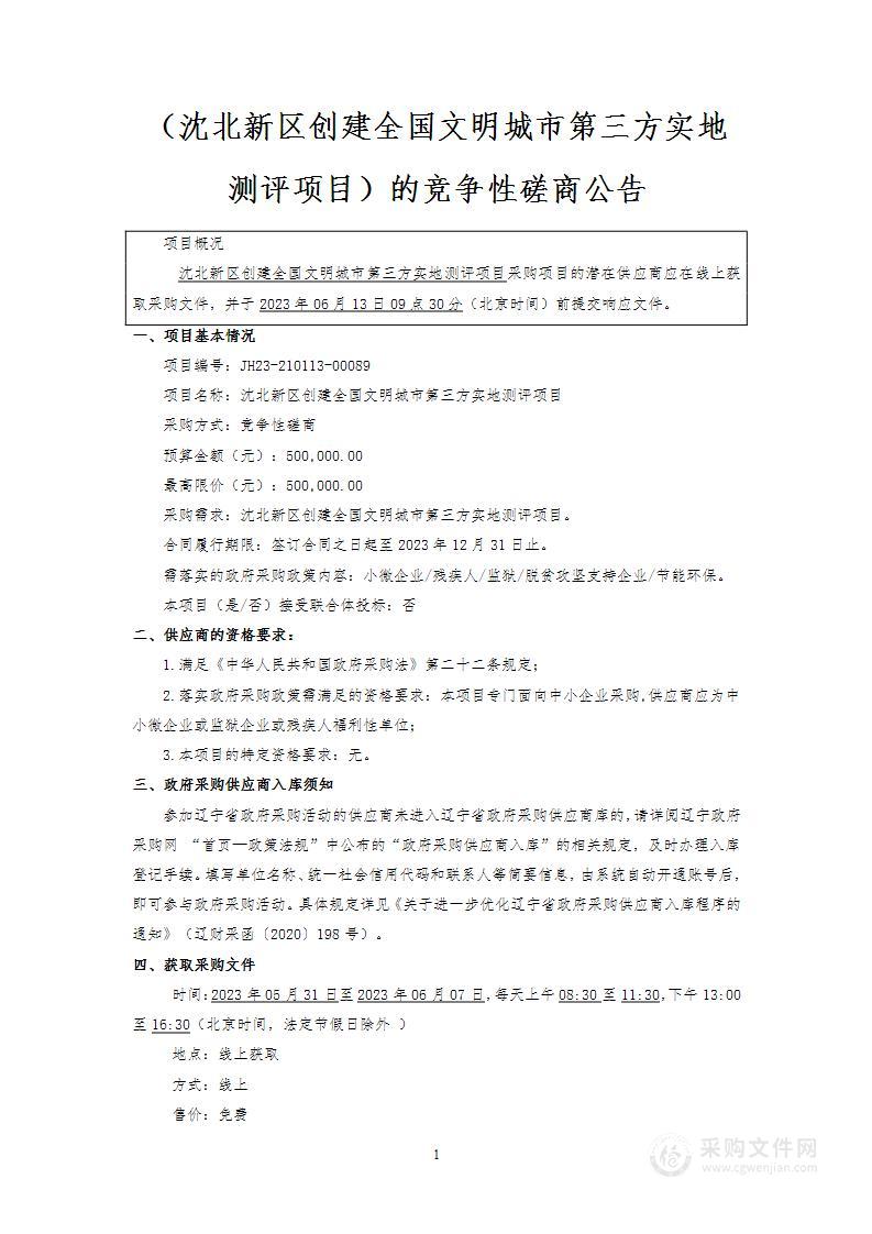 沈北新区创建全国文明城市第三方实地测评项目