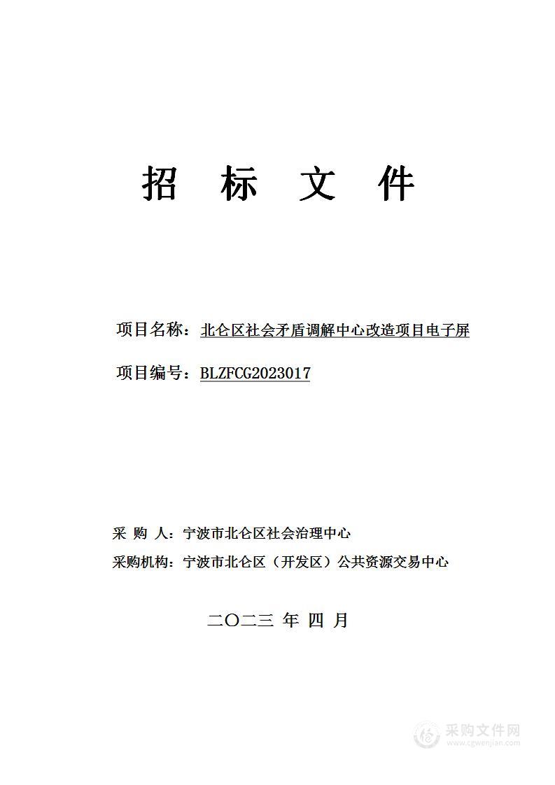 北仑区社会矛盾调解中心改造项目电子屏