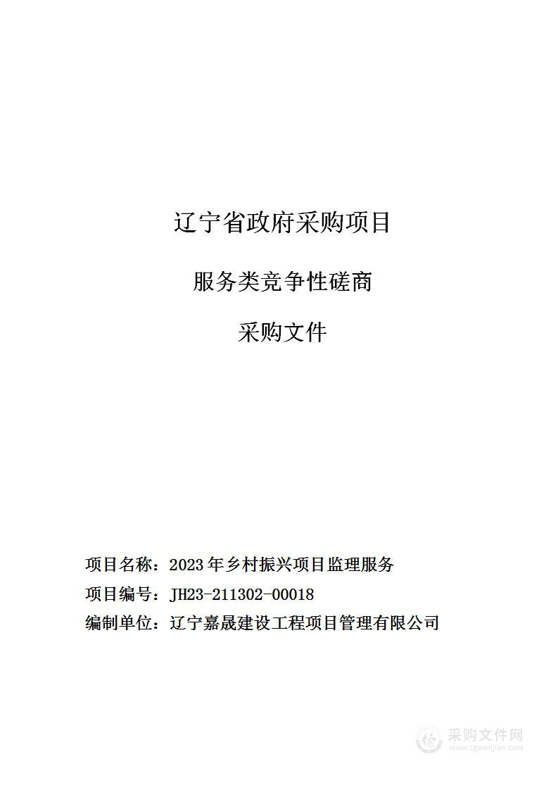 2023年乡村振兴项目工程监理