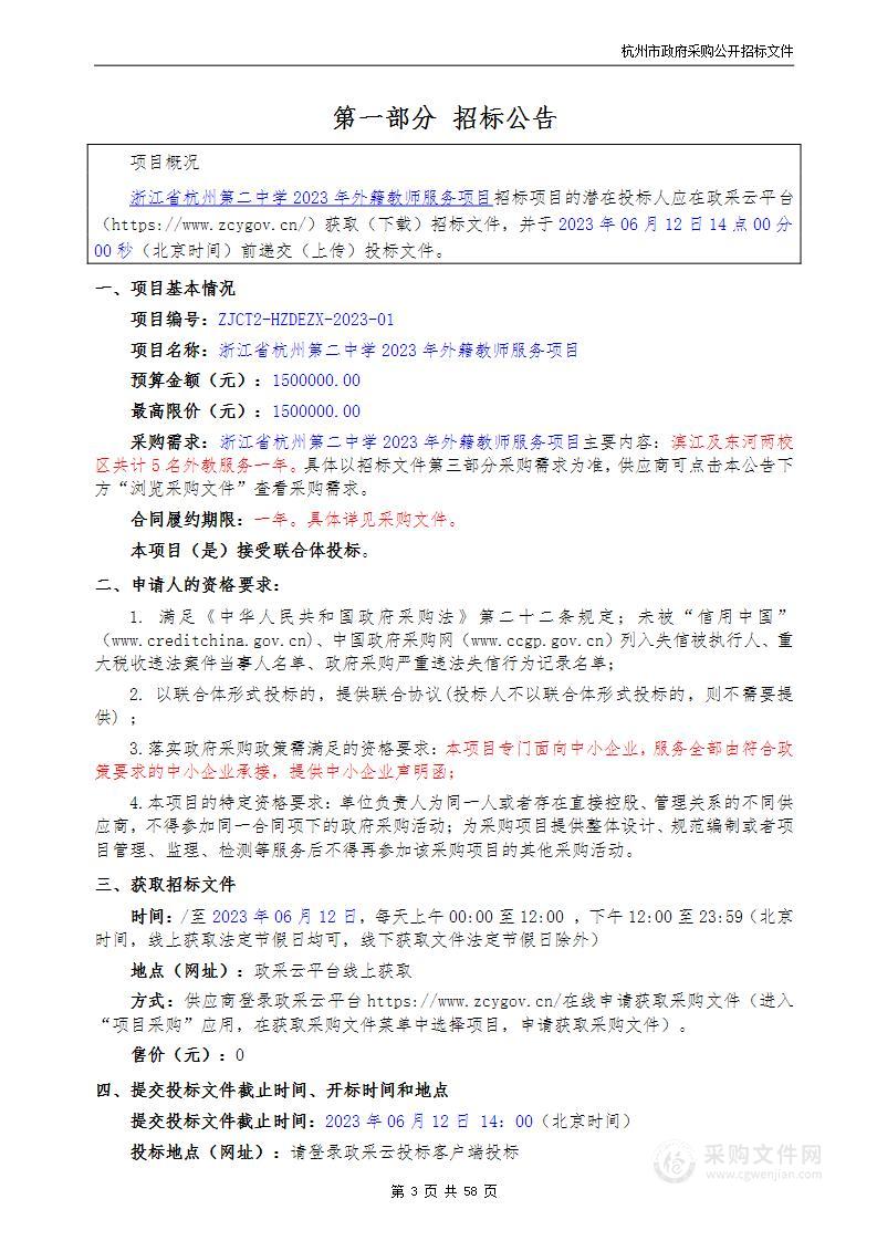 浙江省杭州第二中学2023年外籍教师服务项目