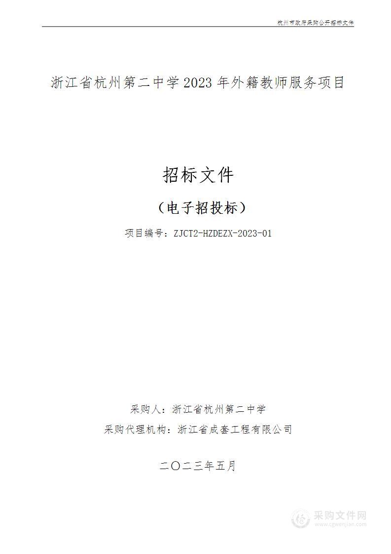 浙江省杭州第二中学2023年外籍教师服务项目