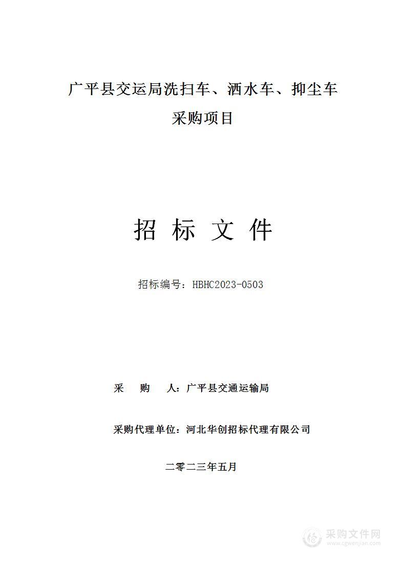 广平县交运局洗扫车、洒水车、抑尘车采购项目