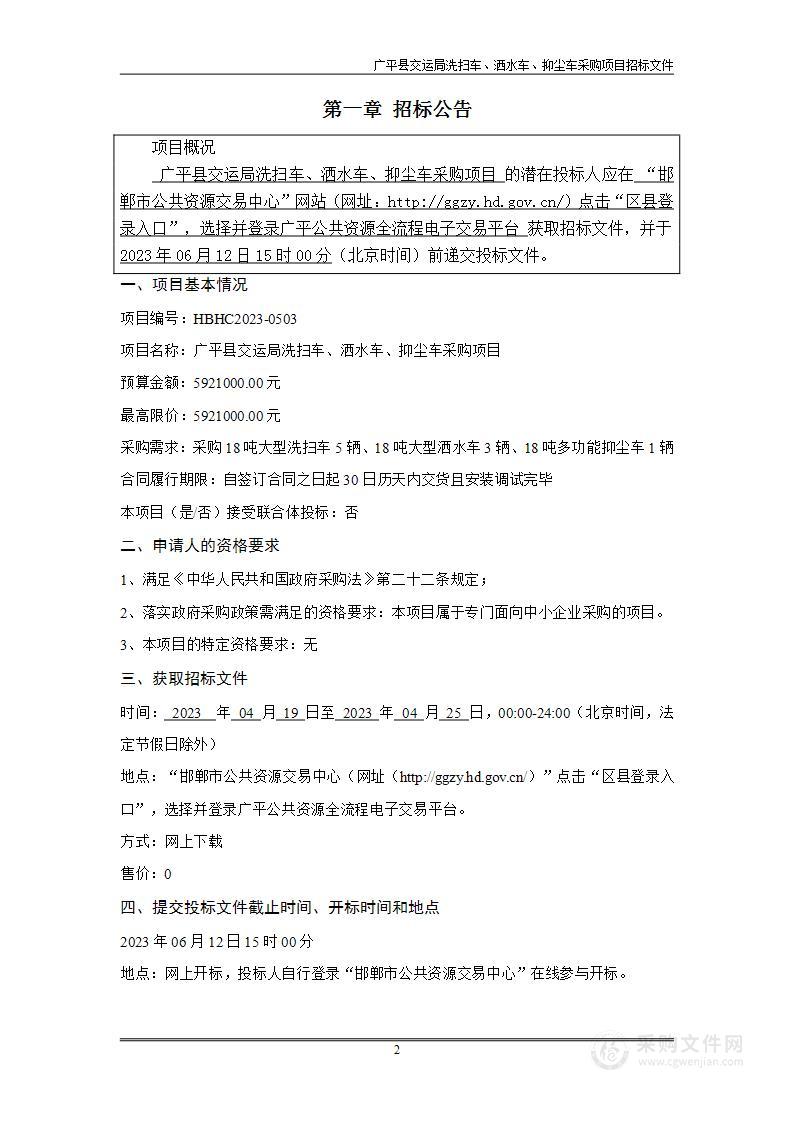 广平县交运局洗扫车、洒水车、抑尘车采购项目