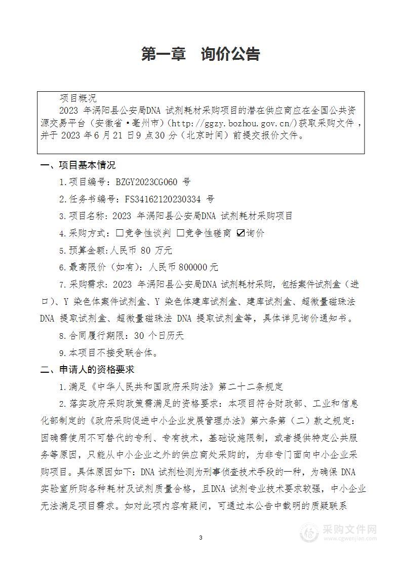 2023年涡阳县公安局DNA试剂耗材采购项目