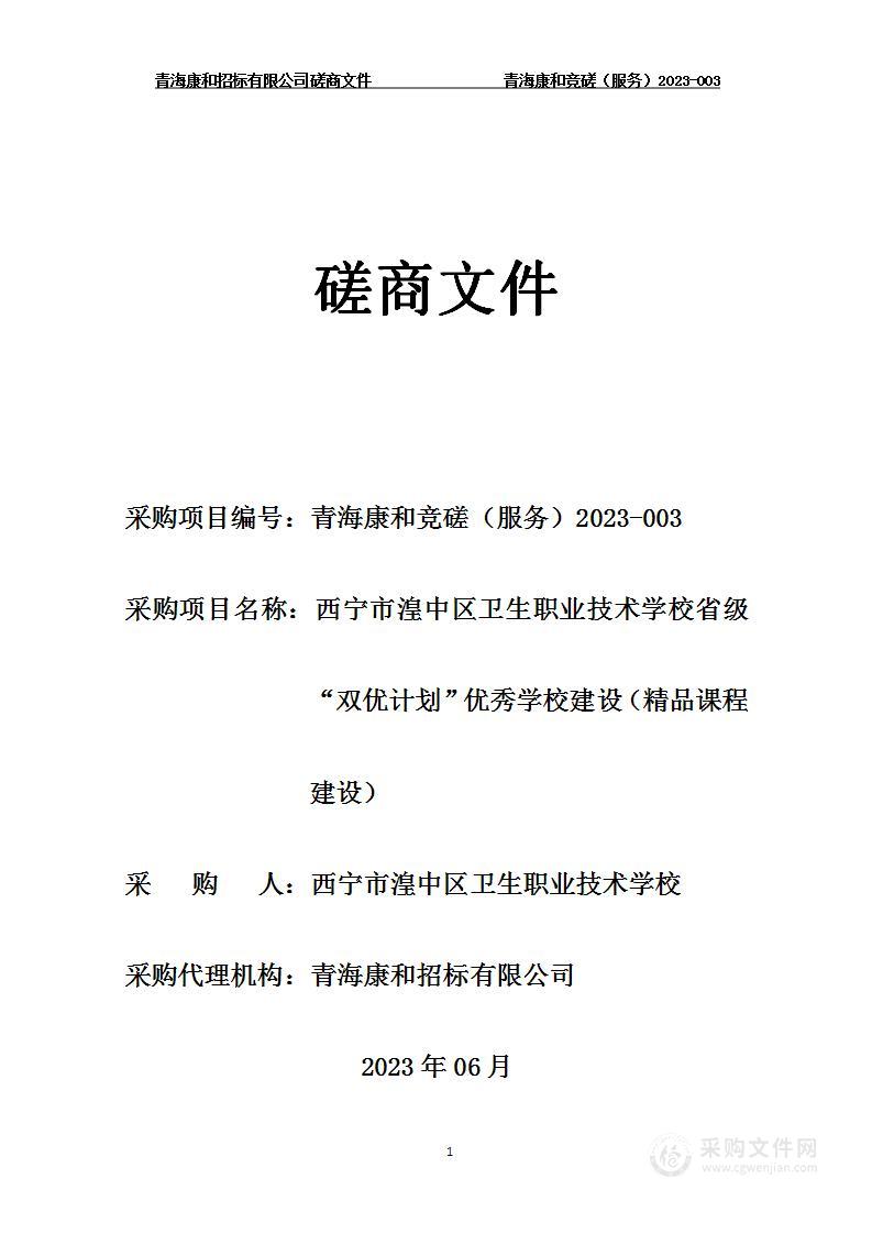 西宁市湟中区卫生职业技术学校省级“双优计划”优秀学校建设（精品课程建设）