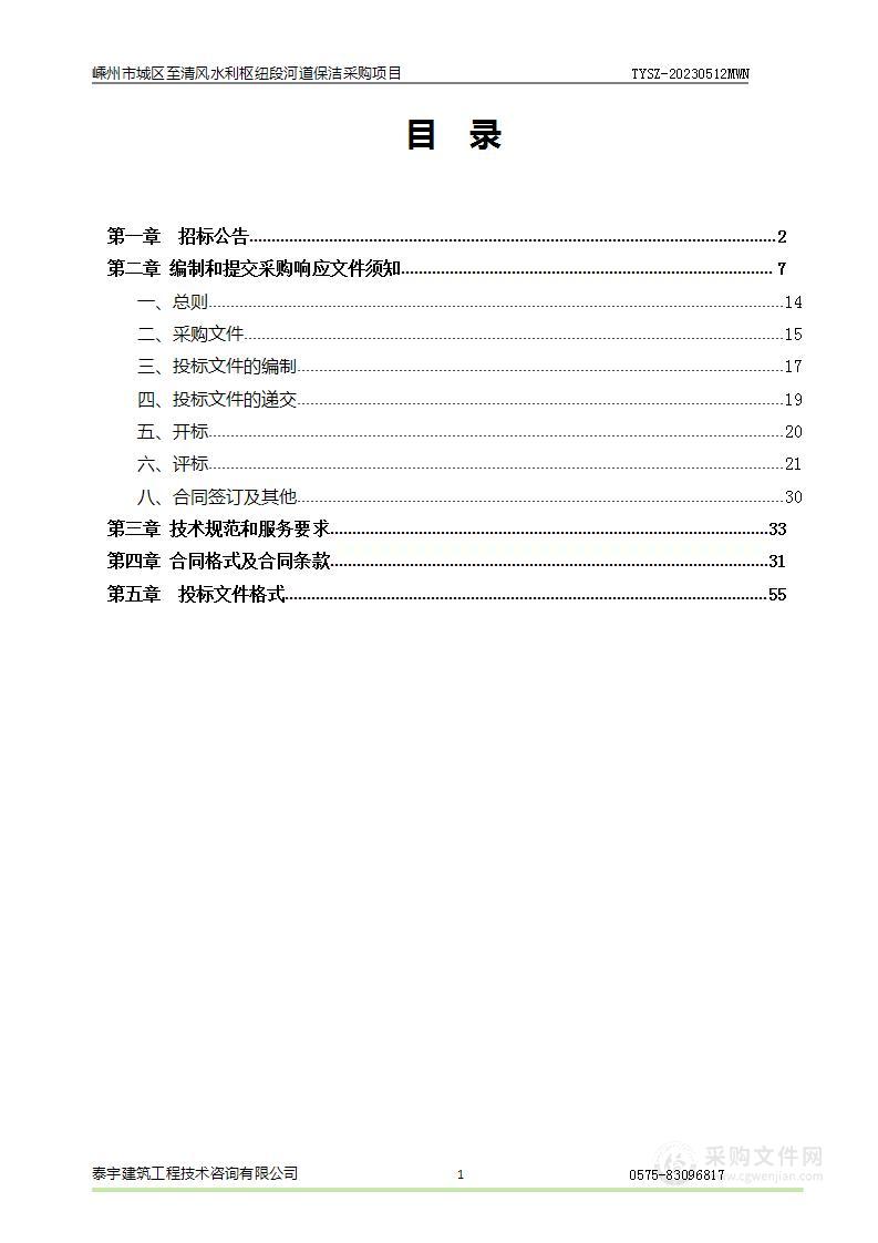 嵊州市城区至清风水利枢纽段河道保洁采购项目