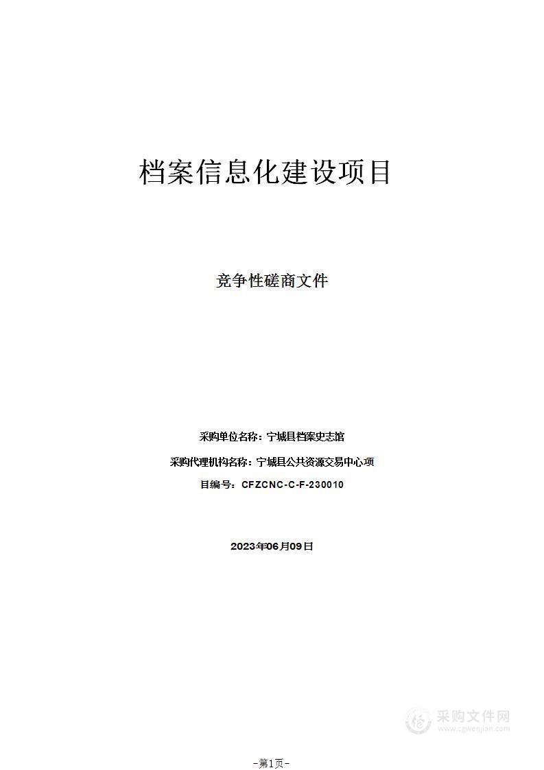 档案信息化建设项目