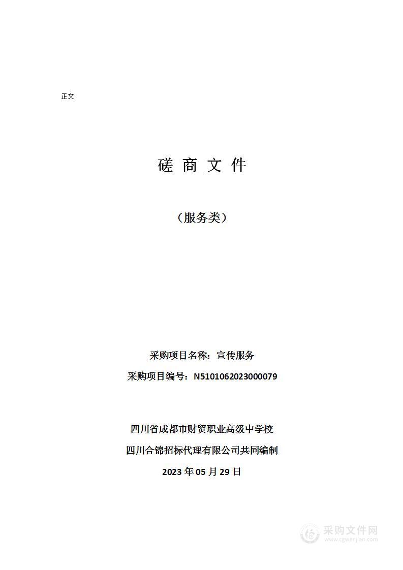 四川省成都市财贸职业高级中学校宣传服务