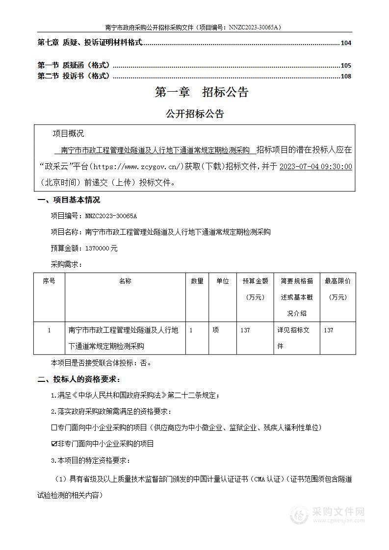 南宁市市政工程管理处隧道及人行地下通道常规定期检测采购