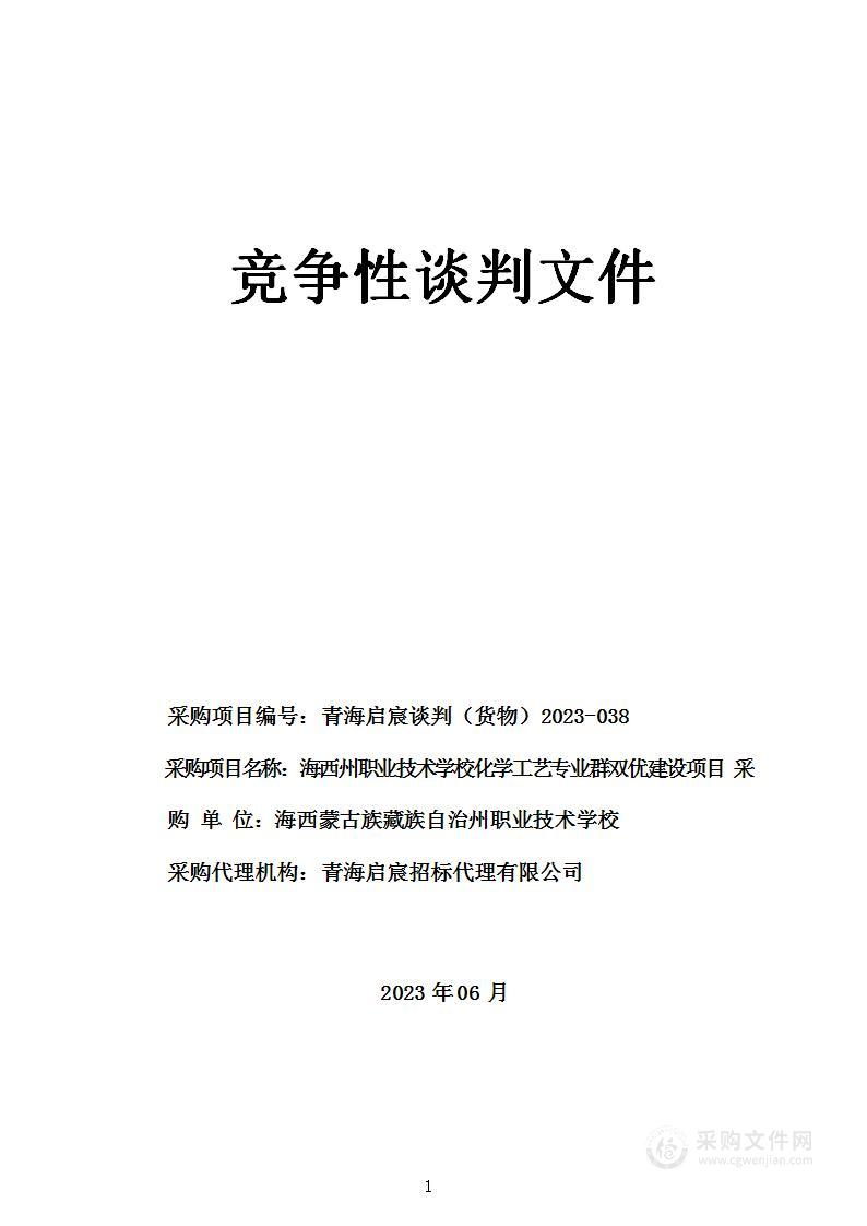 海西州职业技术学校化学工艺专业群双优建设项目