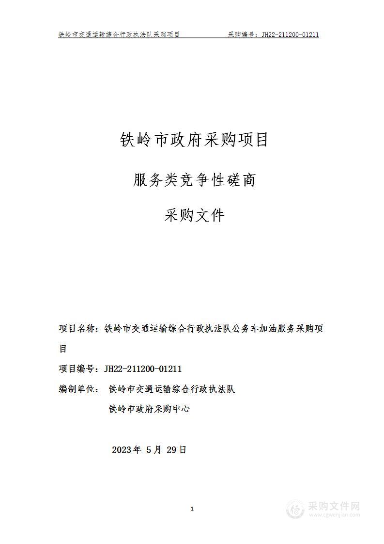 铁岭市交通运输综合行政执法队公务用车加油服务项目