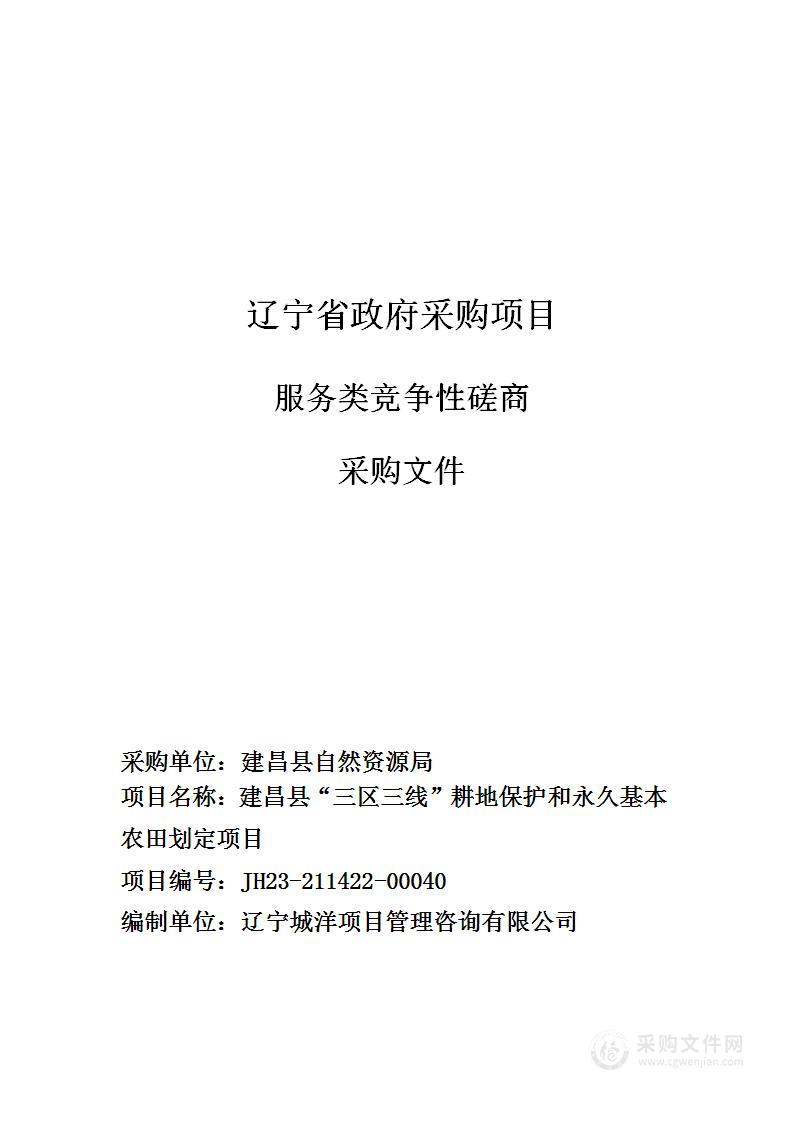 建昌县“三区三线”耕地保护和永久基本农田划定项目