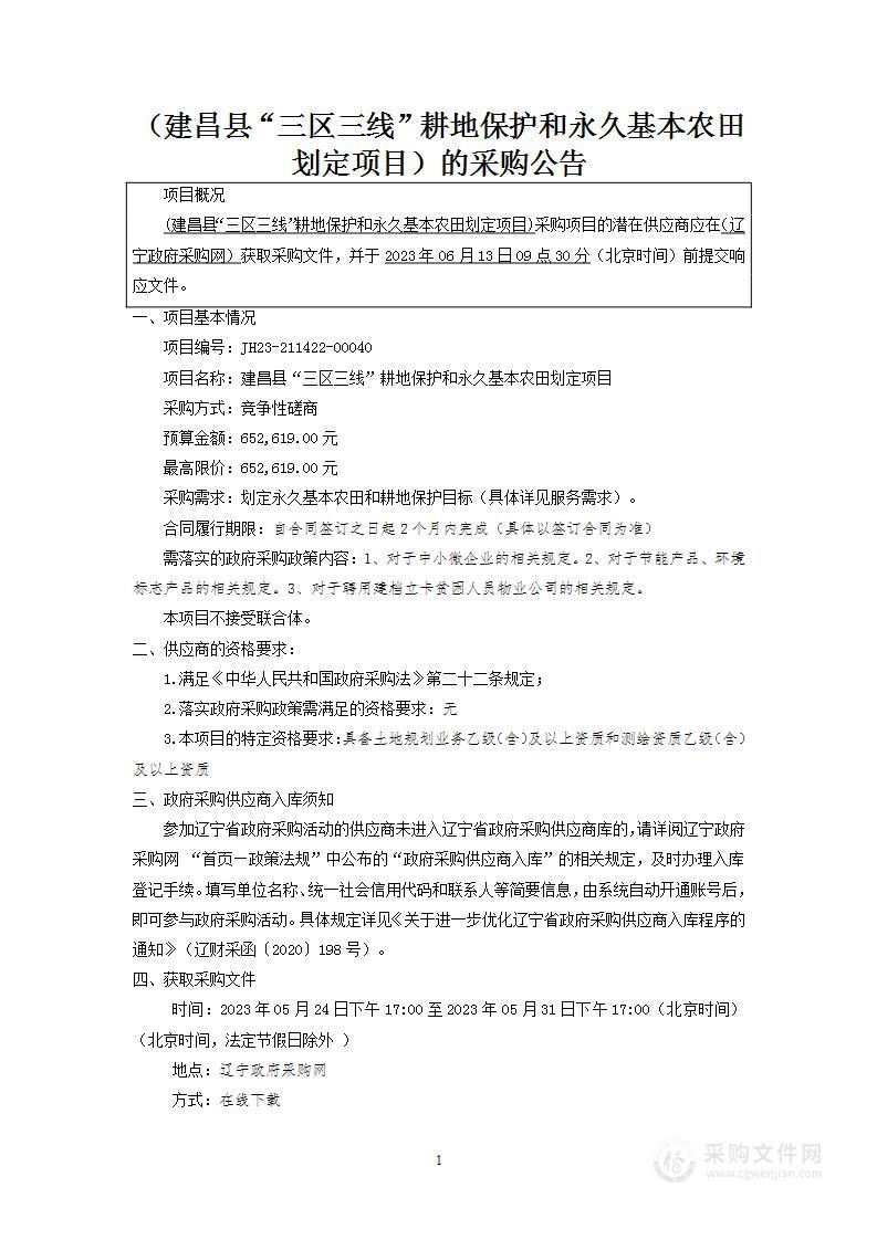 建昌县“三区三线”耕地保护和永久基本农田划定项目