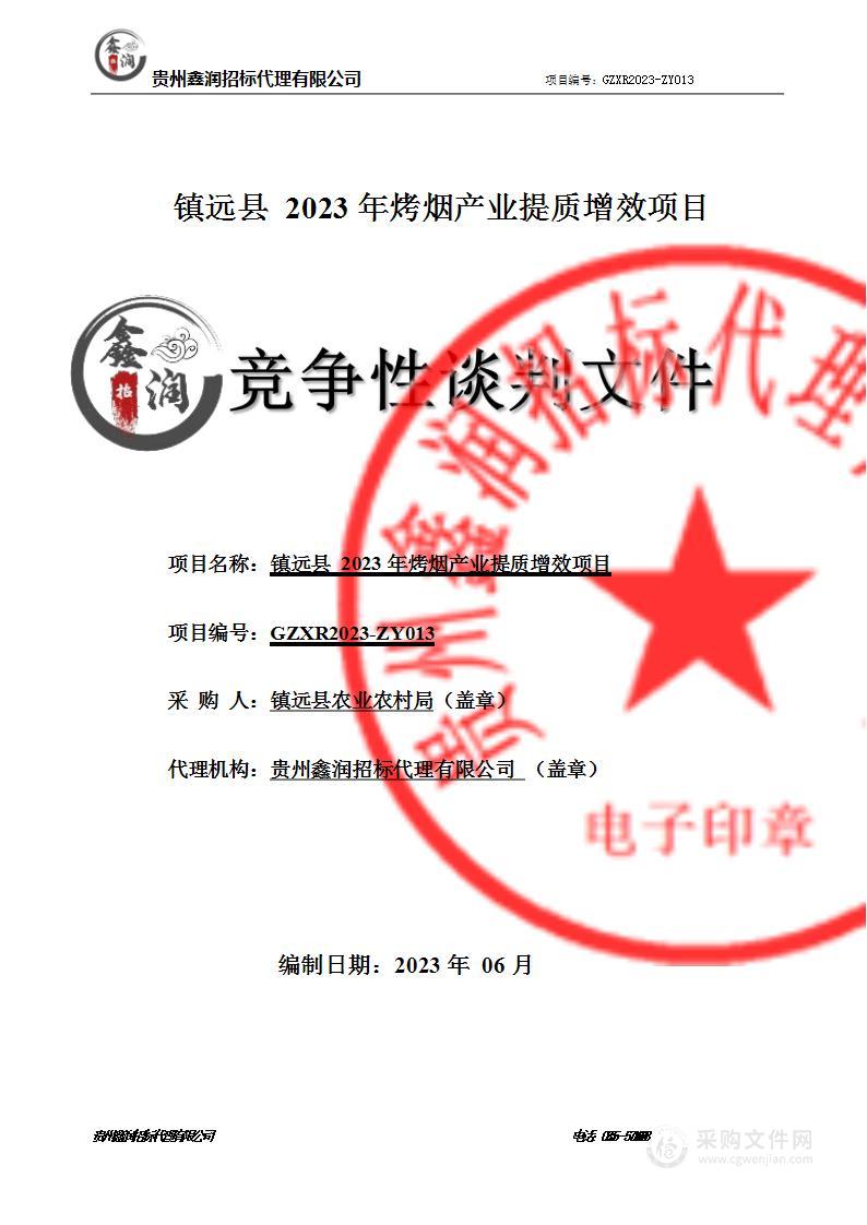 镇远县2023年烤烟产业提质增效项目