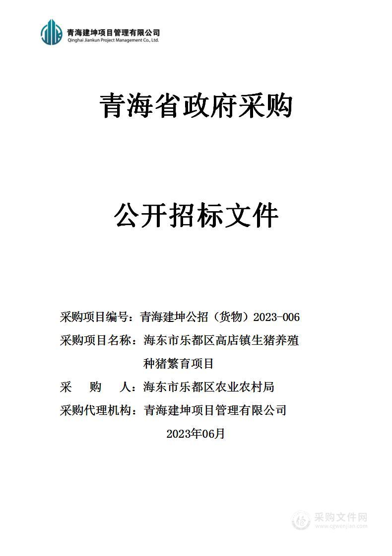 海东市乐都区高店镇生猪养殖种猪繁育项目