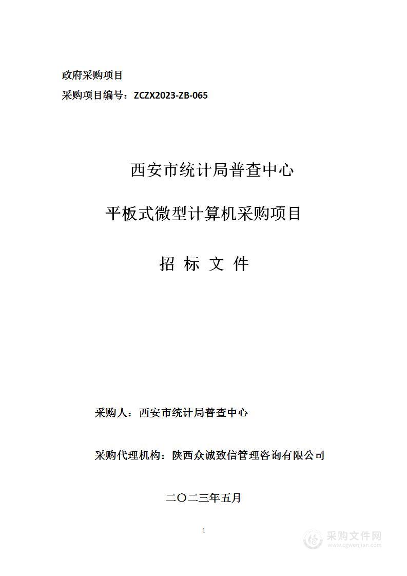 西安市统计局普查中心平板式微型计算机采购