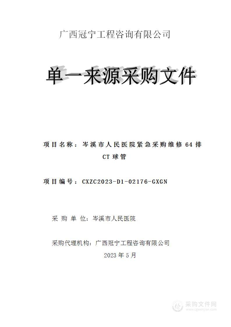 岑溪市人民医院紧急采购维修64排CT球管