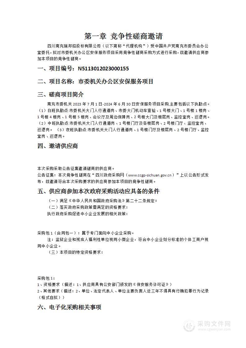 南充市委员会办公室市委机关办公区安保服务项目