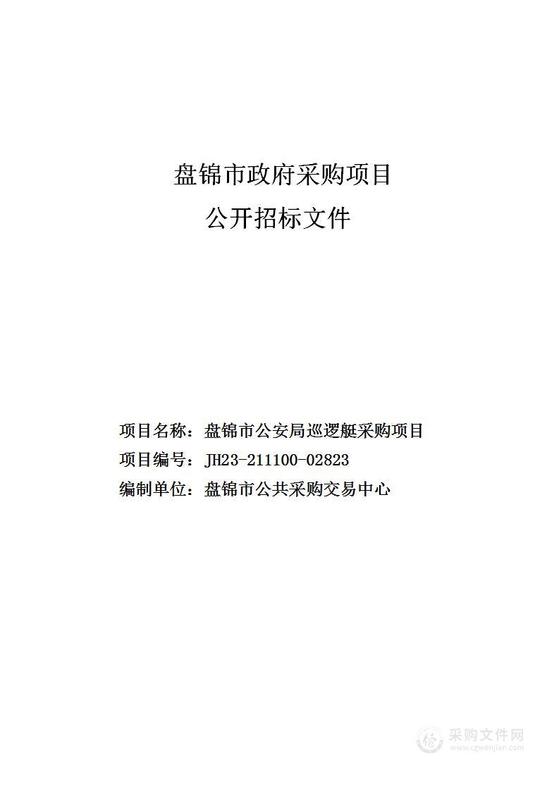 盘锦市公安局巡逻艇采购项目