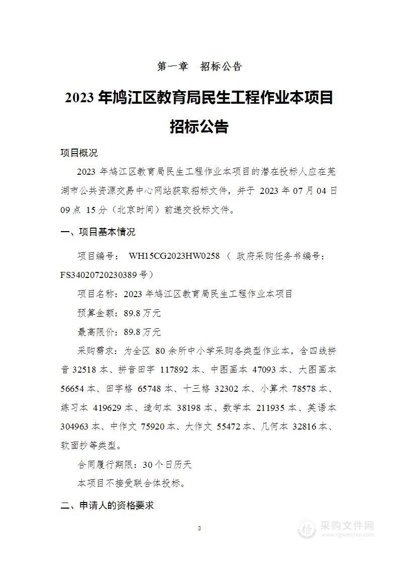 2023年鸠江区教育局民生工程作业本项目