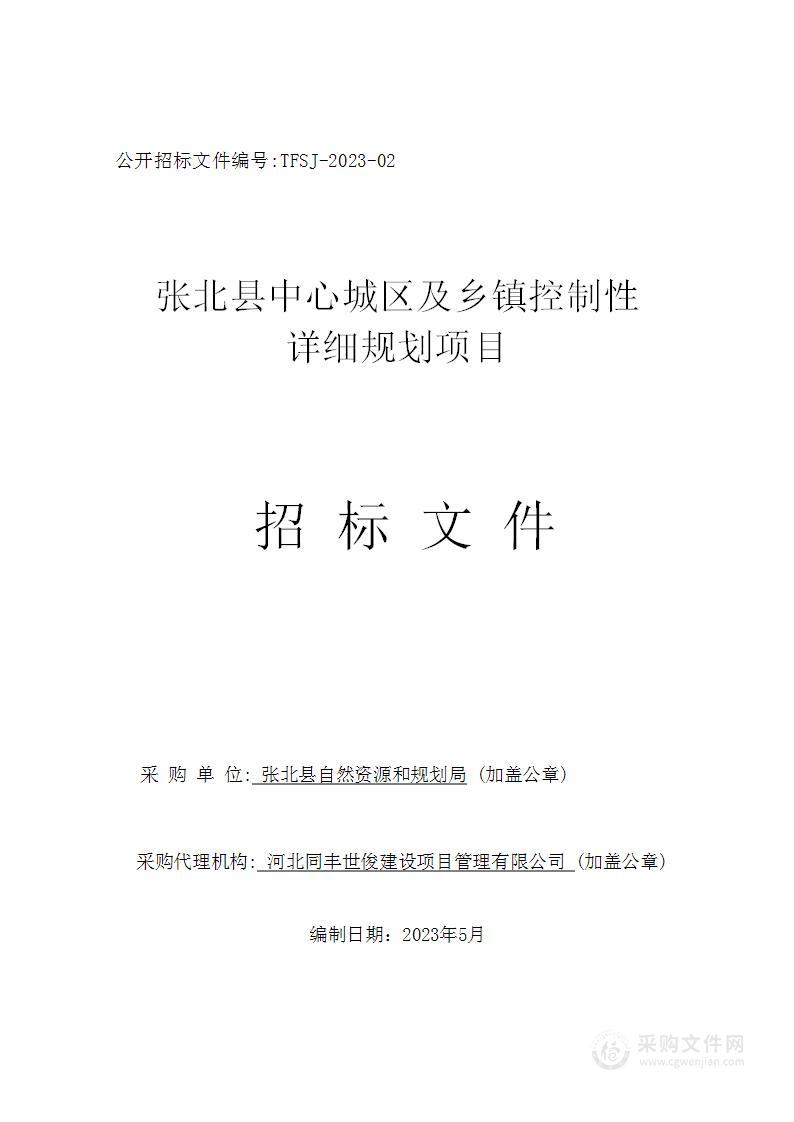 张北县中心城区及乡镇控制性详细规划项目