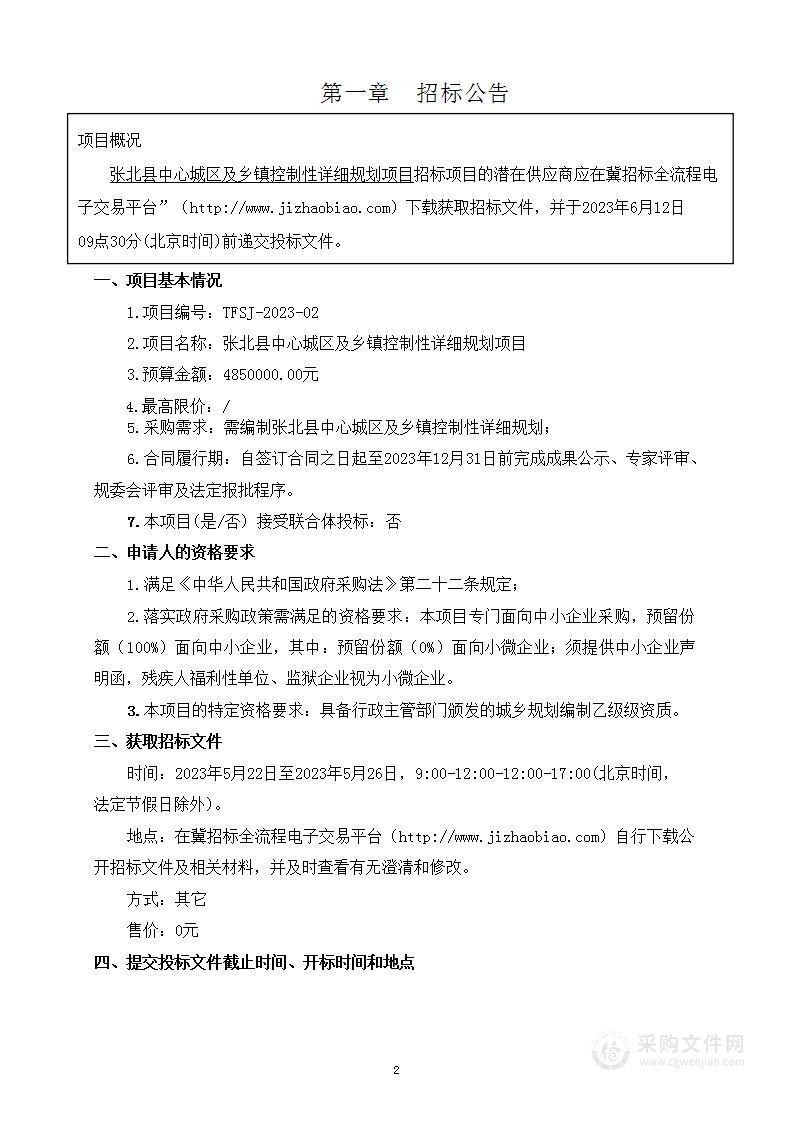 张北县中心城区及乡镇控制性详细规划项目