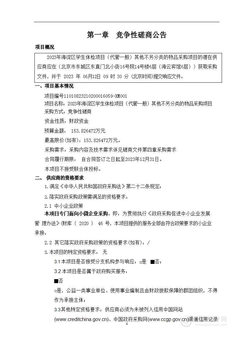 2023年海淀区学生健康体检项目-(代管一般）其他不另分类的物品采购项目