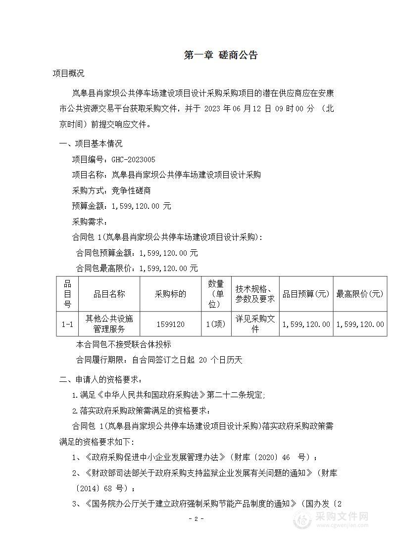 岚皋县肖家坝公共停车场建设项目设计采购