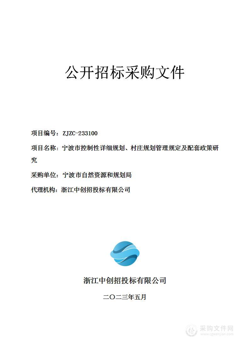 宁波市控制性详细规划、村庄规划管理规定及配套政策研究