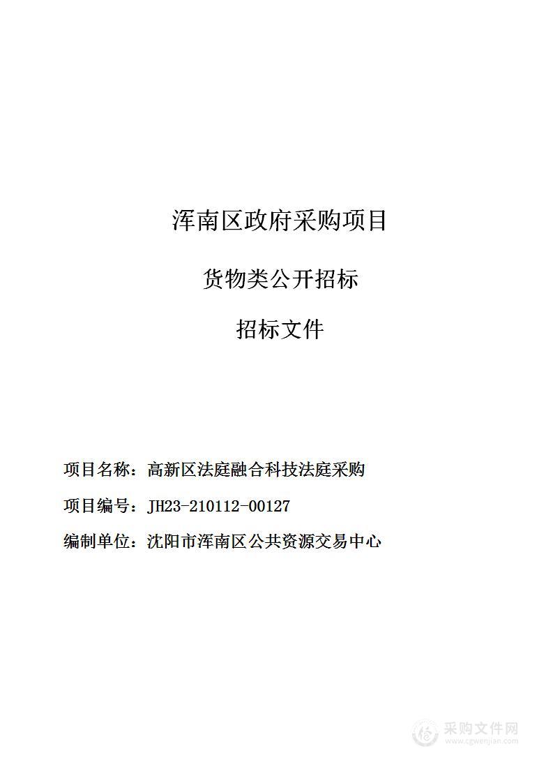 高新区法庭融合科技法庭采购