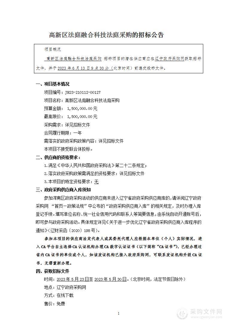 高新区法庭融合科技法庭采购