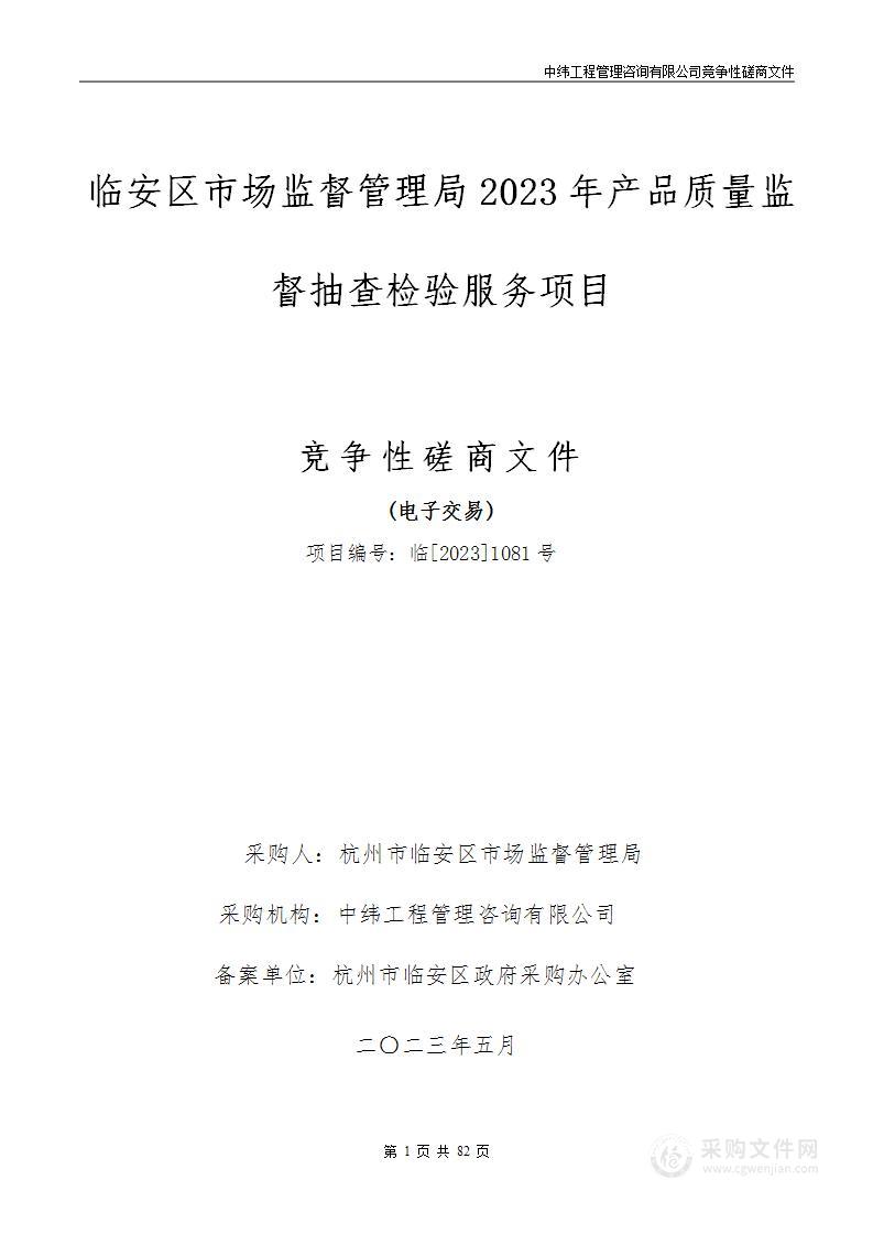 临安区市场监督管理局2023年产品质量监督抽查检验服务项目