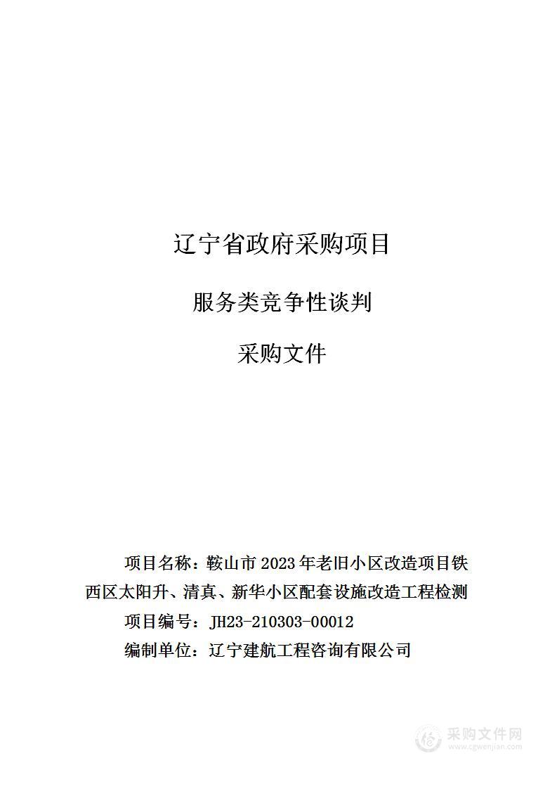 鞍山市2023年老旧小区改造项目铁西区太阳升、清真、新华小区配套设施改造工程检测