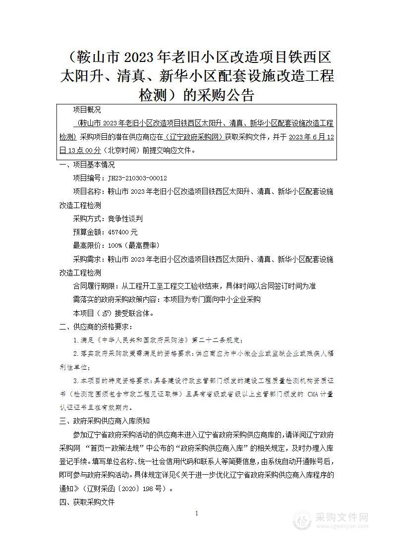 鞍山市2023年老旧小区改造项目铁西区太阳升、清真、新华小区配套设施改造工程检测