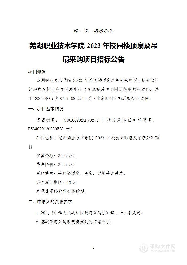 芜湖职业技术学院2023年校园楼顶扇及吊扇采购项目