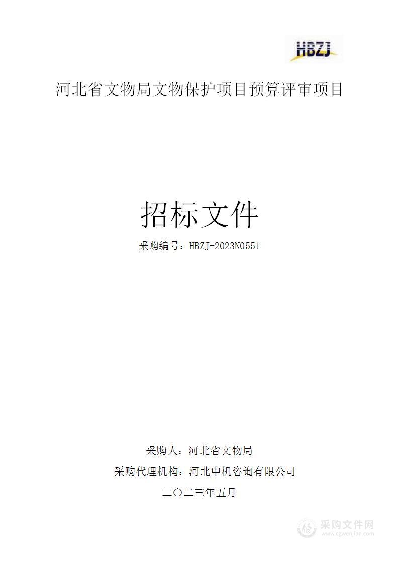 河北省文物局文物保护项目预算评审项目