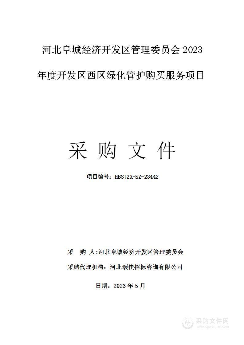 河北阜城经济开发区管理委员会2023年度开发区西区绿化管护购买服务项目