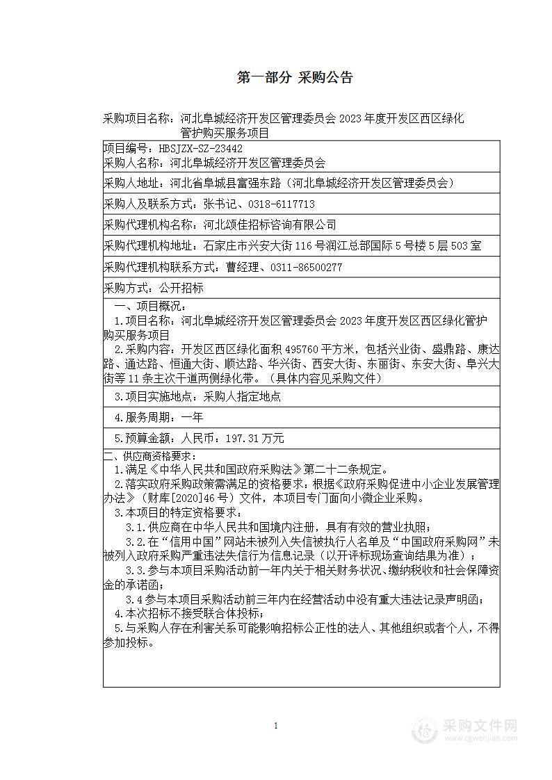 河北阜城经济开发区管理委员会2023年度开发区西区绿化管护购买服务项目