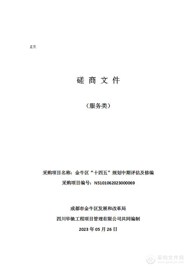 成都市金牛区发展和改革局金牛区“十四五”规划中期评估及修编