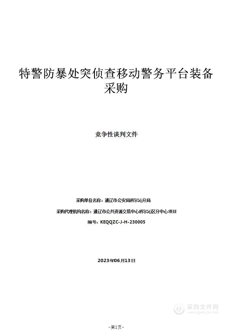 特警防暴处突侦查移动警务平台装备采购