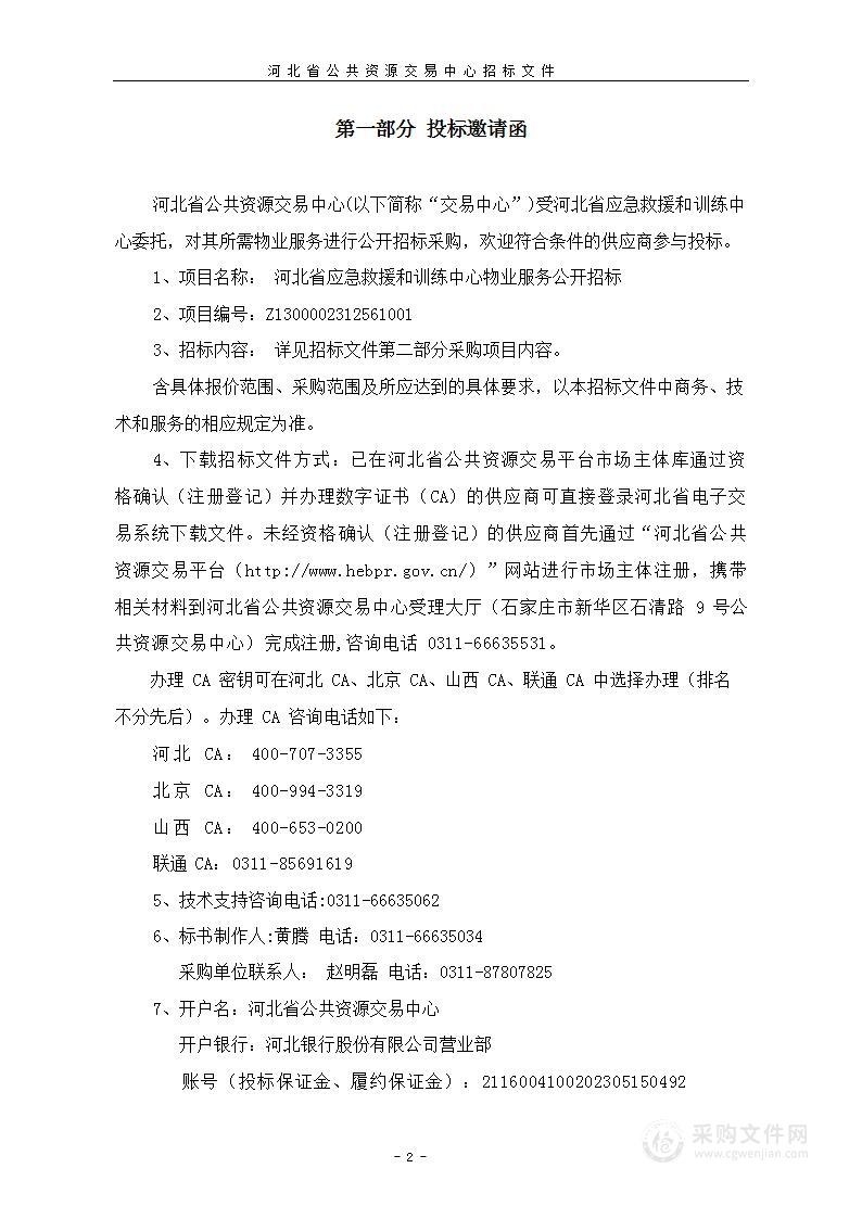 河北省应急救援和训练中心（河北省应急救援训练基地）物业服务