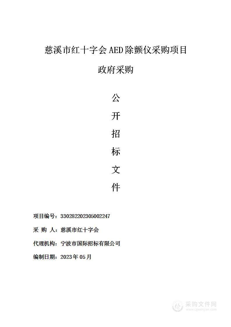 慈溪市红十字会AED除颤仪采购项目