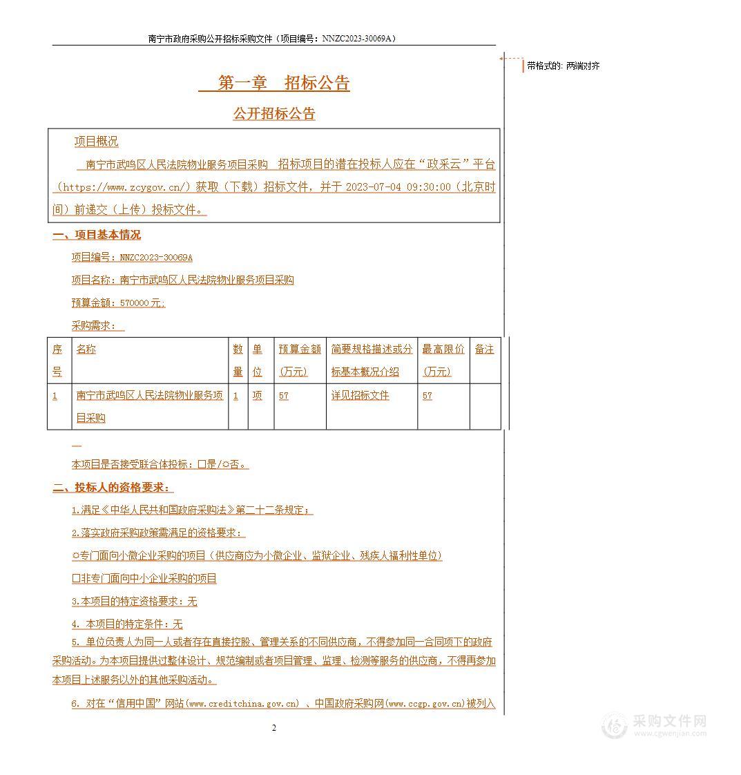 南宁市武鸣区人民法院物业服务项目采购