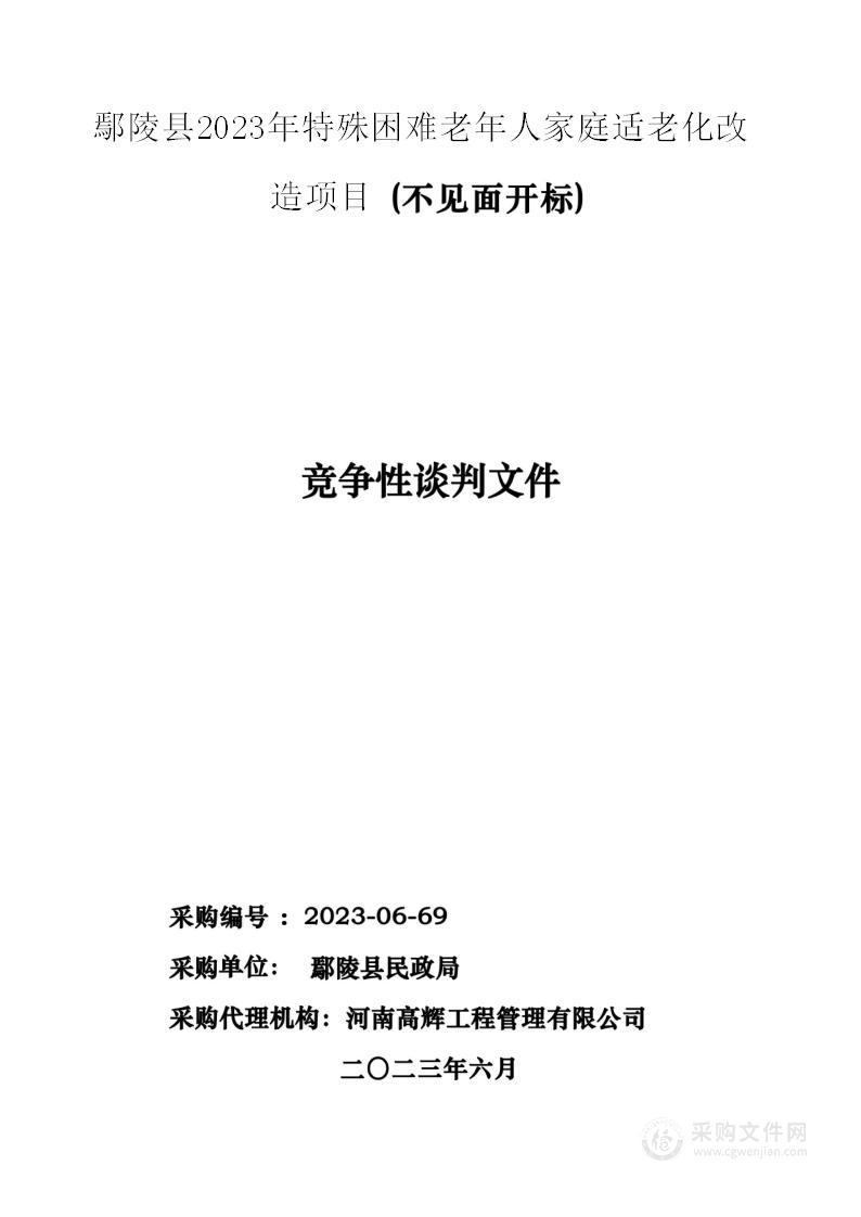 鄢陵县2023年特殊困难老年人家庭适老化改造项目