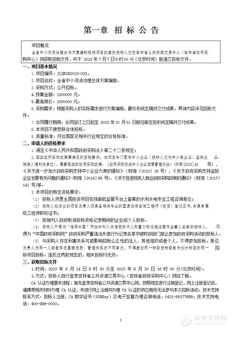 全省中小河流治理总体方案编制