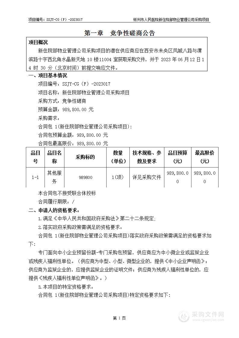 彬州市人民医院新住院部物业管理公司采购项目