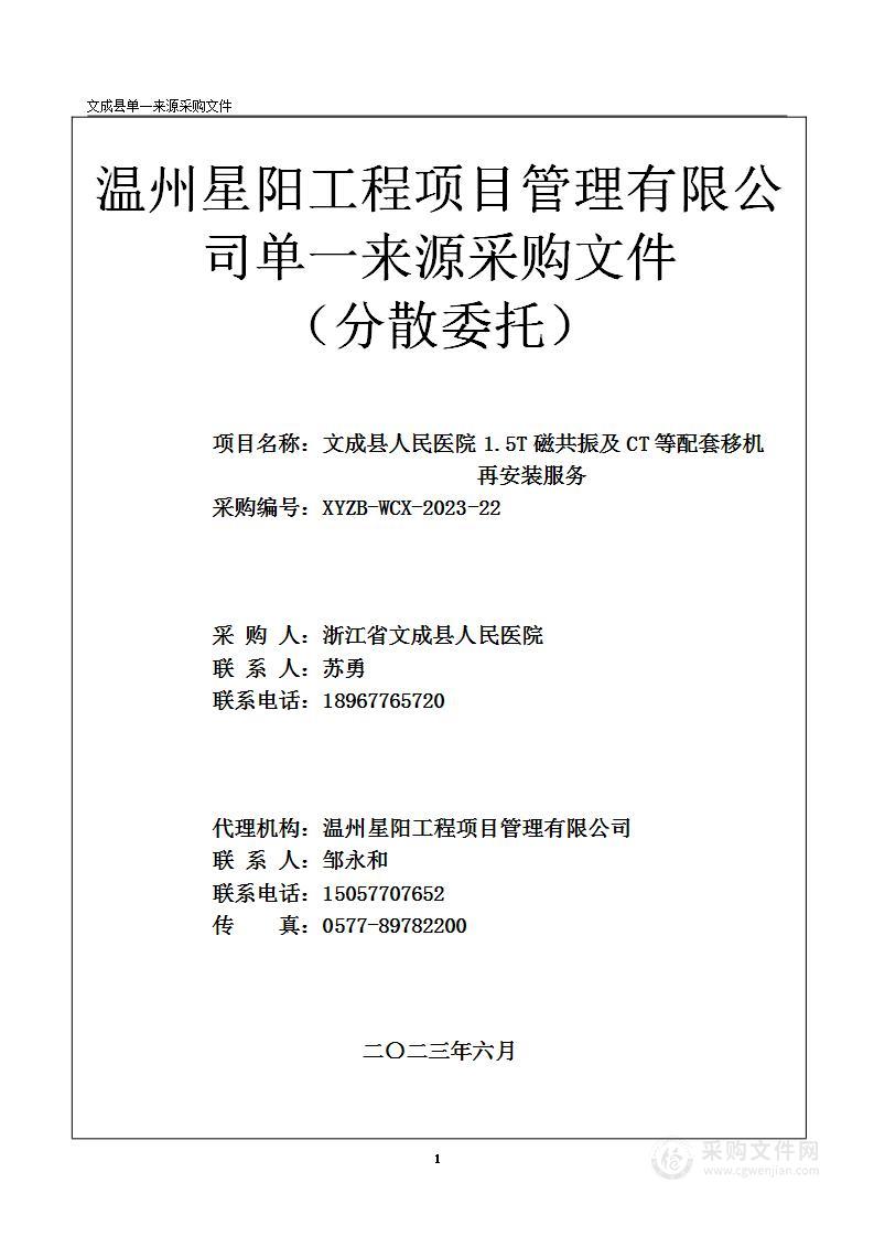 文成县人民医院1.5T磁共振及CT等配套移机再安装服务