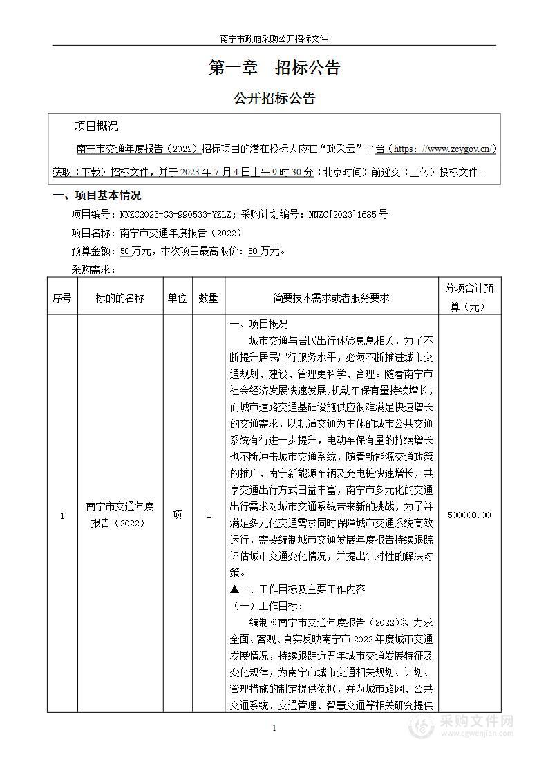 南宁市交通年度报告（2022）