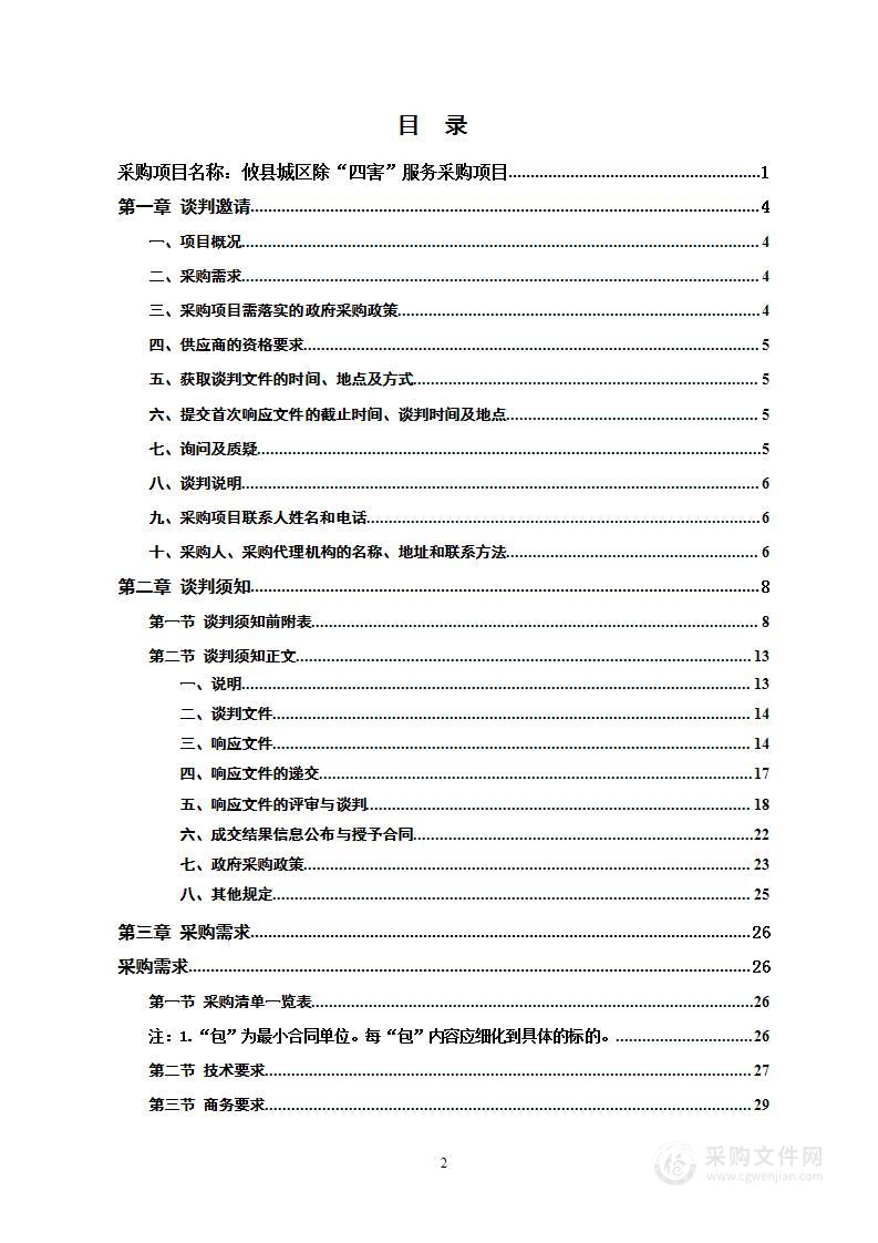 攸县城区除“四害”服务采购项目